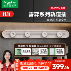 施耐德 轨道插座明装可移动插线板 8000W轨道式开关插座面板 80cm+4五孔