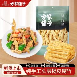 方家铺子 中华腐竹段250g手工头层黄豆制品干货腐竹火锅食材