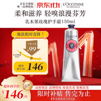 欧舒丹 润手系列 乳木果玫瑰 护手霜  150ml