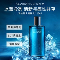 大卫杜夫 冷水男士淡香水海洋香调持久留香小众男香125ml