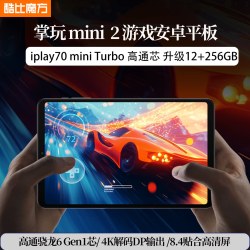 酷比魔方 掌玩mini 2 高通骁龙6 Gen1处理器安卓平板电脑DP输出8.4英寸游戏吃鸡娱乐ipl