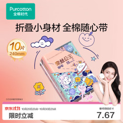 全棉时代 卫生巾奈丝公主便携卫生巾纯棉超薄透气日用240MM,10片/包