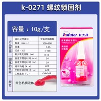 卡夫特 螺丝紧固胶243螺丝胶271固定高强度螺纹胶263防松动242 222螺栓螺母密封防滑锁固剂272耐高温厌氧胶262