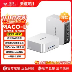 天钡 MACO-L 锐龙7 H255 OCUlink接口 迷你主机