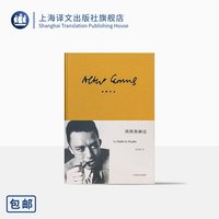 移动端：西西弗神话 [法]加缪 诺贝尔文学奖得主 荒诞哲理 世界文学名著 存在主义大师 代表作局外人/鼠疫 上海译文出版社 正版