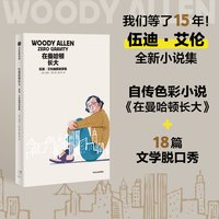 移动端：当当网 在曼哈顿长大 电影大师伍迪·艾伦暌违15年的小说集自传色彩小说 调侃婚姻中产焦虑好莱坞审美标准生死观等话题 外国文学书