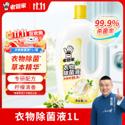 老管家 衣物除菌液 1L