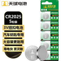 天球 CR2025纽扣电池5粒高能3V锂电池适用大众奔驰日产比亚迪汽车钥匙遥控器手表血糖仪电池