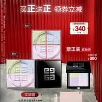 GIVENCHY 买正送正！四宫格散粉1号+1号（赠N01粉饼7g+心无禁忌香氛12.5ml +26年扁平包）