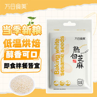 万谷食美 熟白芝麻500g 低温炒制 干吃 五谷杂粮 黑芝麻伴侣