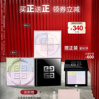 GIVENCHY 买正送正！四宫格散粉1号+0号（赠N01粉饼7g+心无禁忌香氛12.5ml +26年扁平包）