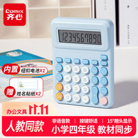 齐心 课本同步 小计算器 人教版小学四年级-晴空蓝