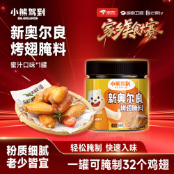 Bear Coming 新奥尔良烤翅腌料 蜜汁味 140g