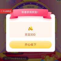 京东 好服务上京东抽奖 最高888京豆 实测300京豆
