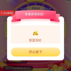 京东 好服务上京东抽奖 最高888京豆 实测300京豆