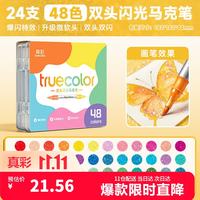 真彩 双头双色闪光马克笔水彩笔小学生美术专用荧光笔儿童带闪粉幼儿园画画笔48色画画笔