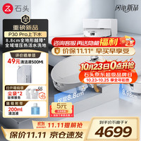 石头 A3060RR P30 Pro 扫拖一体机 自动上下水版（咨询客服额外送礼盒）