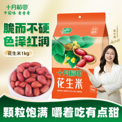 十月稻田 小粒红花生米 1kg