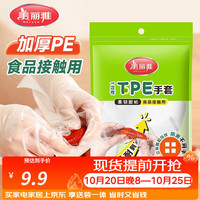 美丽雅 一次性手套食品级 加厚pe餐饮龙虾厨房家用商用外卖手套100只 一次性TPE手套*100只