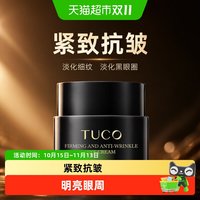 88VIP：TUCO 臻颜紧致抗皱眼霜5g淡化细纹抗衰老淡化黑眼圈