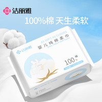 洁丽雅 棉柔巾100%全棉宝宝专用纯棉洗脸巾干湿两用100抽单包
