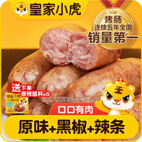 皇家小虎 火山石烤肠 原味10+黑椒10+辣条8+爆汁肠1