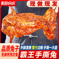 美厨妈妈 麻辣手撕兔500g香辣五香烤兔冷吃兔肉兔头成都特产零食源头直发