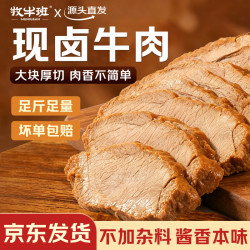 牧牛班 锁鲜酱牛肉斤装牛腱子当日现卤真空包装原切熟食下酒菜源头直发