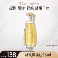 袋鼠妈妈 鲜护舒纹橄榄油