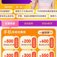 京东 手机会场 一键领手机惊喜券 至高600元