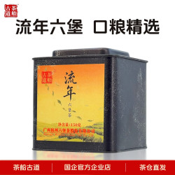 茶船古道[流年]5年陈化一级六堡茶黑茶罐装150g送礼国企官方包邮 150g单罐
