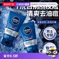 妮维雅 男士水活畅透洁面泥清洁毛孔祛痘抗痘洁面乳