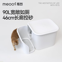 meoof 觅凹大豪斯走廊猫砂盆半封闭式超大号控砂防带砂猫厕所白色套装