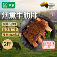卓宸 美式烟熏 澳洲谷饲原切带骨牛肉 美式烟熏牛肋排2斤