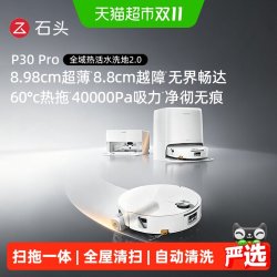石头 P30Pro 扫地机器人 水箱版