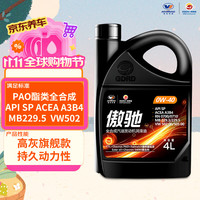 高德润达 SP级 A3B4 0W-40 PAO酯类高灰分全合成汽机油 4L装