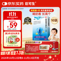 巨可生 赖氨葡锌颗粒（无糖） 16袋/盒 用于预防小儿及青少年因缺乏赖氨酸和锌而引起的疾病
