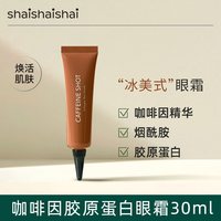 shaishaishai 咖啡因蛋白眼霜 30g
