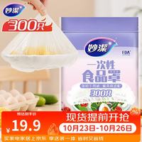 妙潔 一次性保鲜膜套 300只