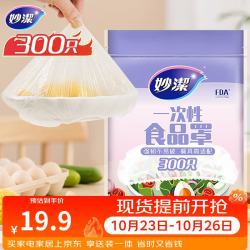 妙潔 一次性保鲜膜套 300只