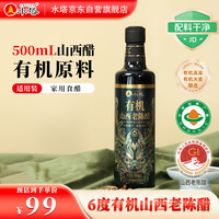 水塔 有机山西老陈醋6度500ml食醋蘸料醋泡腌制