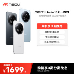 魅族 Note 16 Pro AI手机 12GB+256GB 流云白 第三代骁龙7s 144Hz 1.5K护眼屏