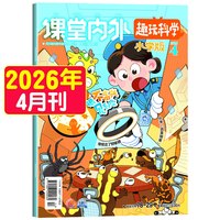 课堂内外*小学版趣味科学