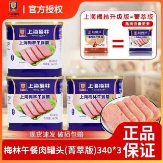 梅林B2 上海梅林午餐肉(菁萃版)340g*3罐即食火锅三明治泡面早餐猪肉熟食