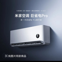 小米 巨省电Pro 35GW-PG15/V1A1 新一级能效 壁挂式空调 大1.5匹 26款