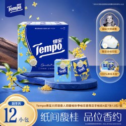 得宝 新品得宝秋季限定桂花香对半撕印花迷你纸手帕随身