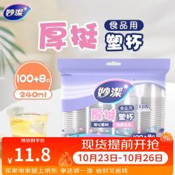 妙潔 妙洁 一次性杯子塑料杯 108只*240ML 食品级厚挺喝水航空杯 妙洁COOL240ml*108只