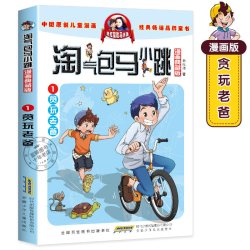 《淘气包马小跳》（漫画版）