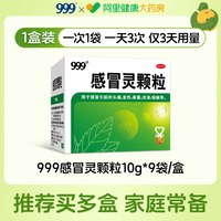 移动端：999 感冒灵颗粒感冒药9袋咳嗽痰多咽痛感冒发热鼻塞流涕头痛药