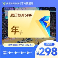 腾讯视频 腾讯体育SVIP年卡 到账12个月 畅看NBA、WMBA 、G联赛、NCAA等赛事 支持电视端